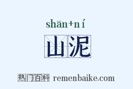 山泥是什么意思的图片